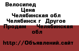 Велосипед forward terra  › Цена ­ 8 500 - Челябинская обл., Челябинск г. Другое » Продам   . Челябинская обл.